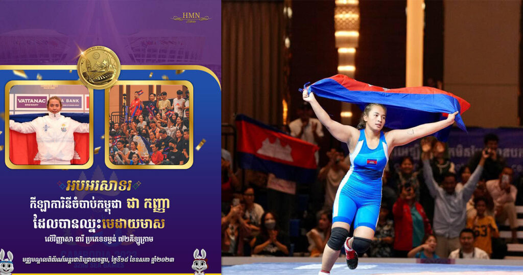 អបអរសាទរ! កីឡាការិនីចំបាប់កម្ពុជា ជា កញ្ញា ឈ្នះមេដាយមាសលើវិញ្ញាសានារី ទម្ងន់ ៧២គីឡូក្រាម