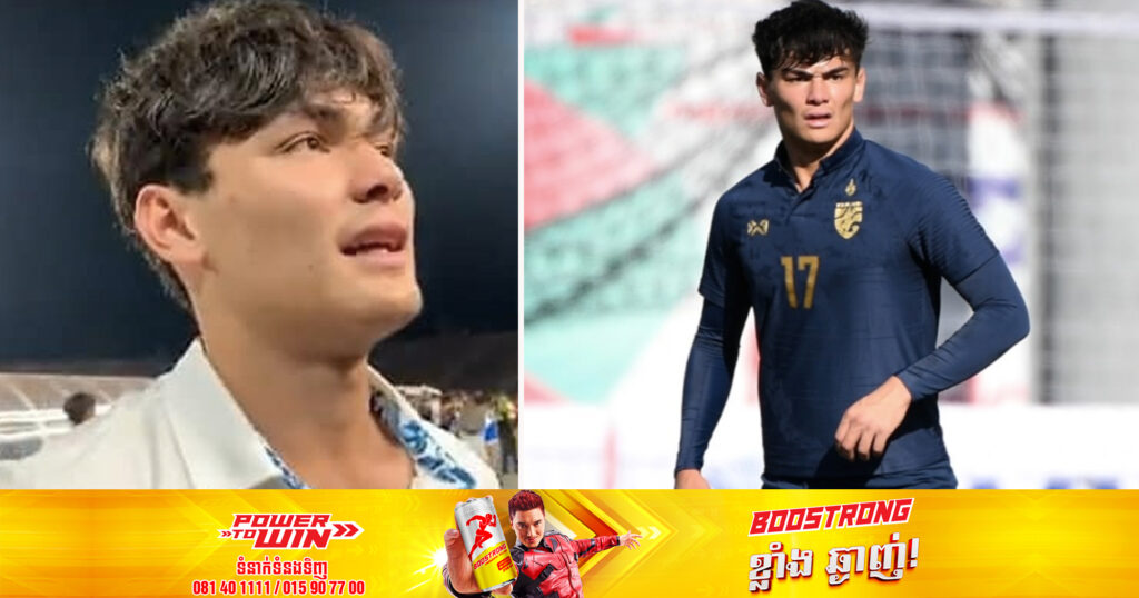 កីឡាករថៃដែលបញ្ចេញអាកប្បកិរិយាមិនសមរម្យម្សិលមិញ ចង់ចូលនិវត្តន៍ពីជម្រើសជាតិក្នុងវ័យត្រឹម ២១ឆ្នាំ