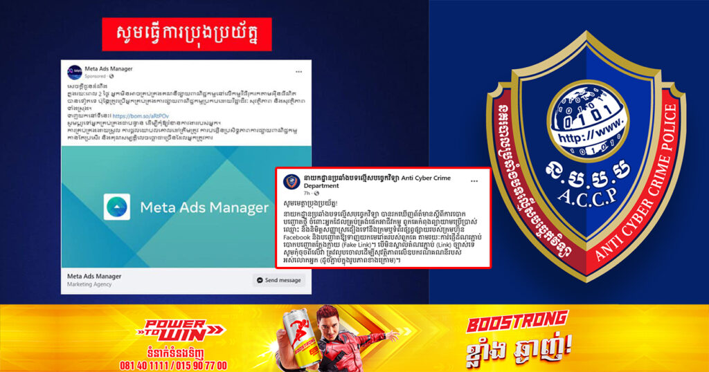 សូមប្រុងប្រយ័ត្ន! នាយកដ្ឋានប្រឆាំងបទល្មើសបច្ចេកវិទ្យា រកឃើញការបោកបញ្ឆោតថ្មី ដោយឱ្យចុចដំណរភ្ជាប់ក្លែងក្លាយ «Fake Link »