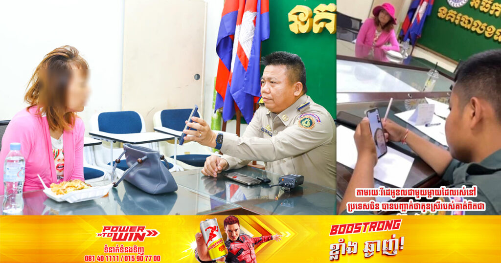 ស្នងការរាជធានីភ្នំពេញ បញ្ជាក់ថា ស្ត្រីជនជាតិចិនម្នាក់ ល្បីដើរចាប់ក្មេងតាមពិតជាក់ស្តែង មិនមែនជាការពិតនោះទេ សមត្ថកិច្ចជំនាញត្រៀមរៀបចំឯកសារ ដើម្បីបណ្តេញចេញពីកម្ពុជា