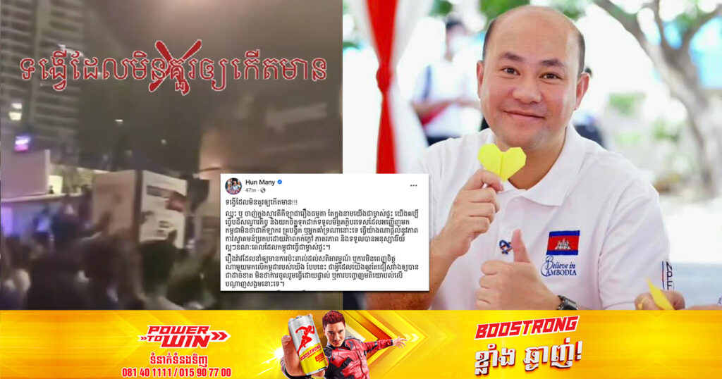 ឯកឧត្តម ហ៊ុន ម៉ានី អំពាវនាវដល់ពលរដ្ឋកម្ពុជា ចៀសវាងទង្វើមិនគួរគប្បី ប៉ះពាល់ដល់ប្រតិភូកីឡាបរទេស និងរួមគ្នាកសាងអនុស្សាវរីយ៍ល្អៗក្នុងកីឡាស៊ីហ្គេម