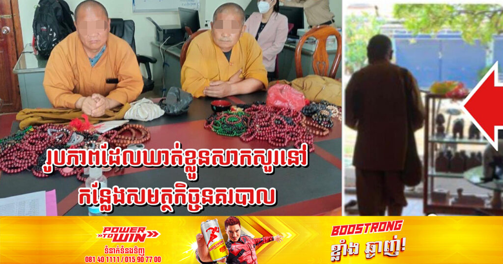 ជនជាតិចិន ២នាក់ ក្លែងខ្លួនជាសង្ឃដើរលក់ខ្សែអង្កាំចូលដល់ក្នុងផ្ទះប្រជាពលរដ្ឋដោយមិនញញើតក្រែង ត្រូវបានសមត្ថកិច្ចឃាត់ខ្លួននៅក្រុងបាត់ដំបង