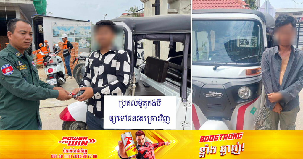 សមត្ថកិច្ចឃាត់ខ្លួនជនសង្ស័យម្នាក់ ពាក់ព័ន្ធករណីលួចយកម៉ូតូកង់បីឥណ្ឌា ១គ្រឿង នៅសង្កាត់ស្ទឹងមានជ័យទី១ ខណ្ឌមានជ័យ