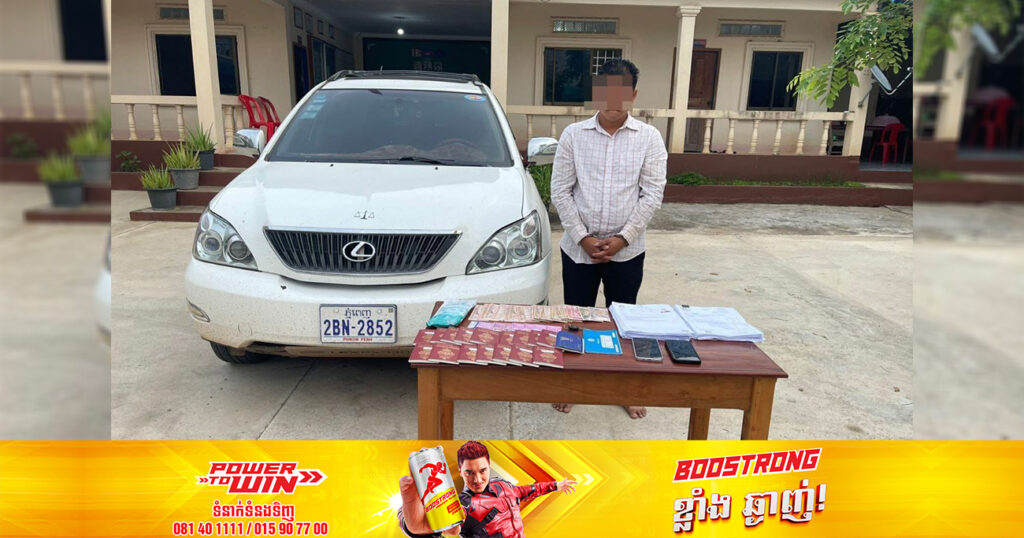 កម្លាំងអាវុធហត្ថខេត្តបាត់ដំបង ឃាត់ខ្លួនជនសង្ស័យម្នាក់ ឆបោកលុយពលករខ្មែរ និងក្លែងបន្លំឯកសារឆ្លងដែនខុសច្បាប់