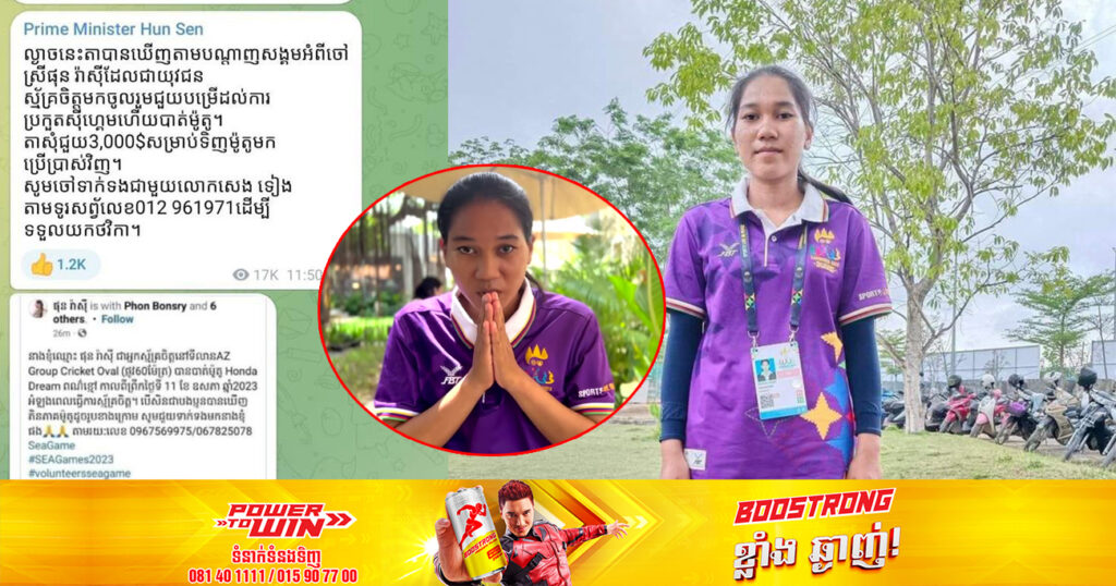 យុវជនស្ម័គ្រចិត្ត ផុន រ៉ាស៊ី ដែលត្រូវចោរលួចម៉ូតូបាត់ក្នុងពេលបំពេញការងារស៊ីហ្គេម បង្ហាញក្ដីរំភើបរីករាយ និងថ្លែងអំណរគុណសម្ដេចតេជោ ហ៊ុន សែន ឧបត្ថម្ភថវិកា ៣០០០ដុល្លារទិញម៉ូតូថ្មី