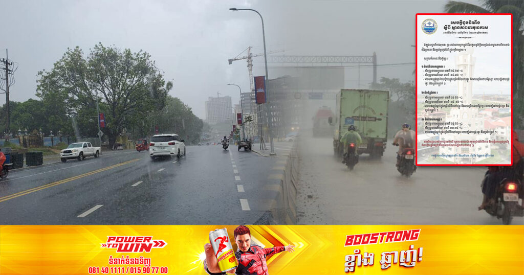 ចាប់ពីថ្ងៃស្អែក ដល់ថ្ងៃទី១៦ អាកាសធាតុអាចនឹងមានភ្លៀងធ្លាក់រាយប៉ាយតាមតំបន់មួយចំនួន លាយឡំផ្គរ រន្ទះ និងខ្យល់កន្ត្រាក់