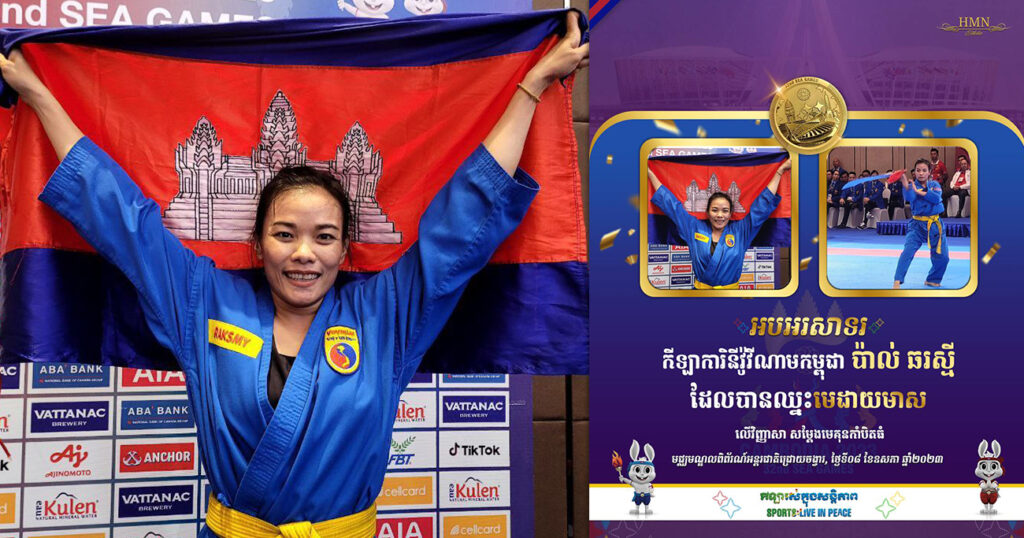 អបអរសាទរ! កីឡាការិនីវ៉ូវីណាមកម្ពុជា ប៉ាល់ ឆរស្មី ឈ្នះមេដាយមាស លើវិញ្ញាសា សម្តែងមេគុនកាំបិតធំ