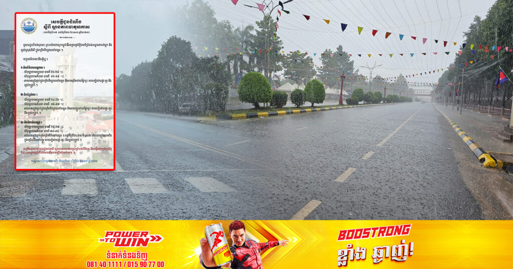 ចាប់ពីថ្ងៃស្អែក ដល់ថ្ងៃទី២៣ ខែឧសភា អាកាសធាតុ អាចមានភ្លៀងធ្លាក់ច្រើននៅផ្នែកខ្លះ លាយឡំផ្គរ រន្ទះ និងខ្យល់កន្ត្រាក់