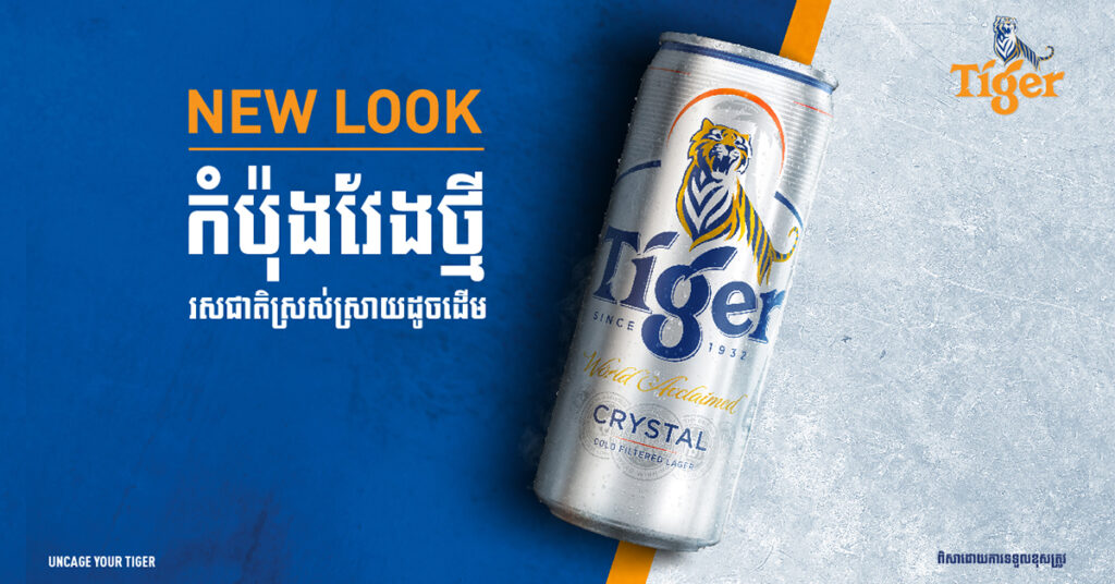 ស្រាបៀរកំប៉ុងវែងថ្មីដំបូងបង្អស់របស់ Tiger Beer កំពុងផ្ទុះការចាប់អារម្មណ៍យ៉ាងខ្លាំងក្នុងទីផ្សារប្រទេសកម្ពុជា