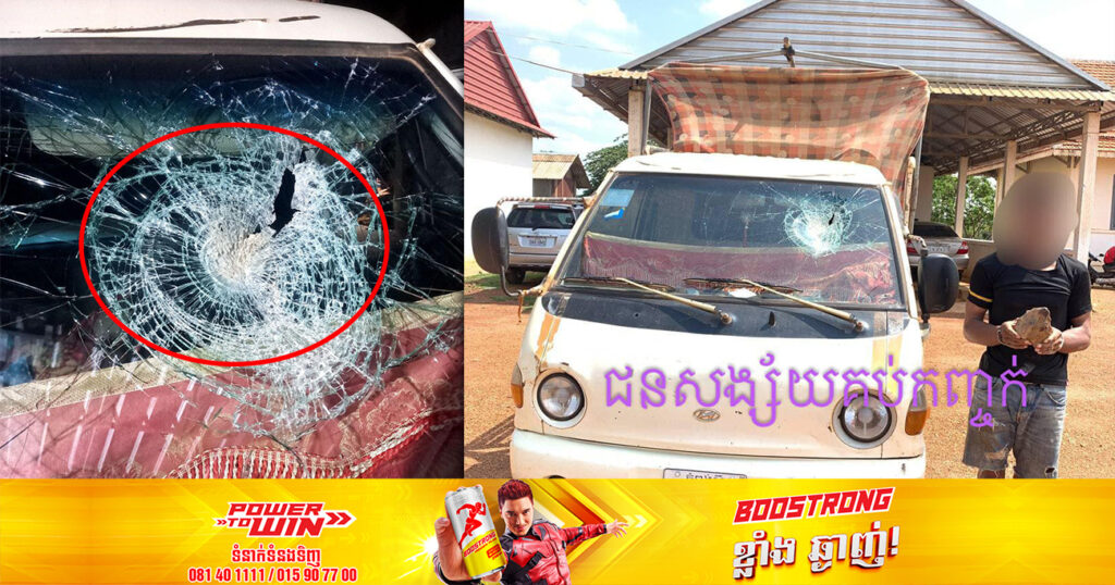 សមត្ថកិច្ចឃាត់ខ្លួនជនសង្ស័យម្នាក់ គប់កញ្ចក់រថយន្តដឹកកម្មករ កម្មការិនី បណ្តាលឱ្យបែកកញ្ចក់ផ្នែកខាងមុខ នៅស្រុកសំរោងទង