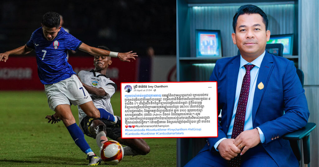 រំភើបជំនួស! ឧកញ៉ា ស្រី ចាន់ថន ប្រកាសឧបត្ថម្ភថវិកាដល់កីឡាករជម្រើសជាតិកម្ពុជាU22 ចំនួន ២,០០០ដុល្លារ និងអ្នកអត្ថាធិប្បាយពីរនាក់ក្នុងម្នាក់ ១០០ដុល្លារ