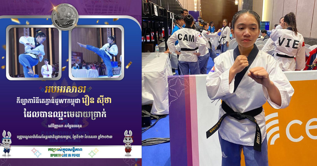 អបអរសាទរ! កីឡាការិនី វឿន ស៊ីថា ទទួលបានមេដាយប្រាក់ លើប្រភេទកីឡាតេក្វាន់ដូ វិញ្ញាសា Poomsae Freestyle ឯកត្តជននារី