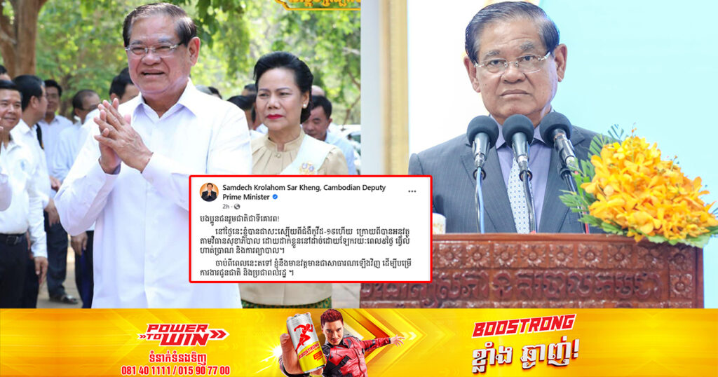 សម្តេចក្រឡាហោម ស ខេង ជាសះស្បើយពីជំងឺកូវីដ-១៩ហើយ នឹងបង្ហាញវត្តមានជាសាធារណឡើងវិញ ដើម្បីបម្រើការងារជូនជាតិ និងប្រជាពលរដ្ឋ