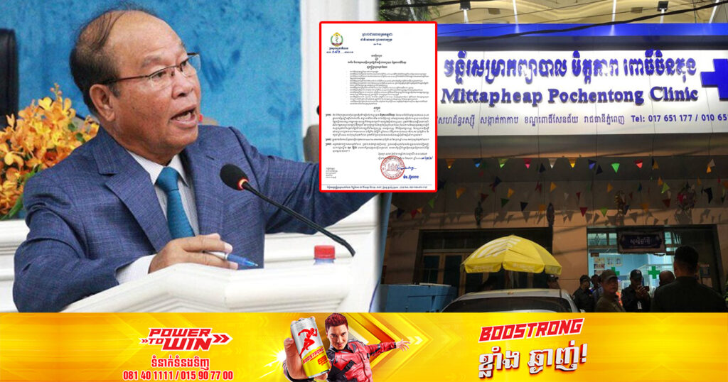 ក្រសួងសុខាភិបាល សម្រេចបិទមន្ទីរសម្រាកព្យាបាលឯកជនចំនួន ៣ ក្នុងរាជធានីភ្នំពេញ ខណៈពុំមានវិជ្ជបណ្ឌិតឈរឈោ្មះជាអ្នកទទួលខុសត្រូវនិងអវត្តមានប្រចាំការ