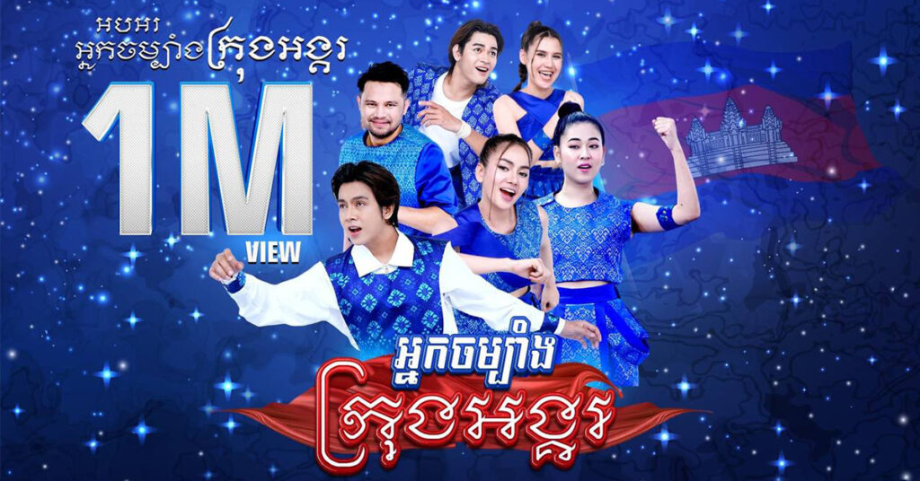 បទ «អ្នកចម្បាំងក្រុងអង្គរ» ផលិតចេញពីបេះដូង និងក្ដីស្រលាញ់ចំពោះជាតិ មានអ្នកចូលទស្សនាដល់ទៅ ១លានដង