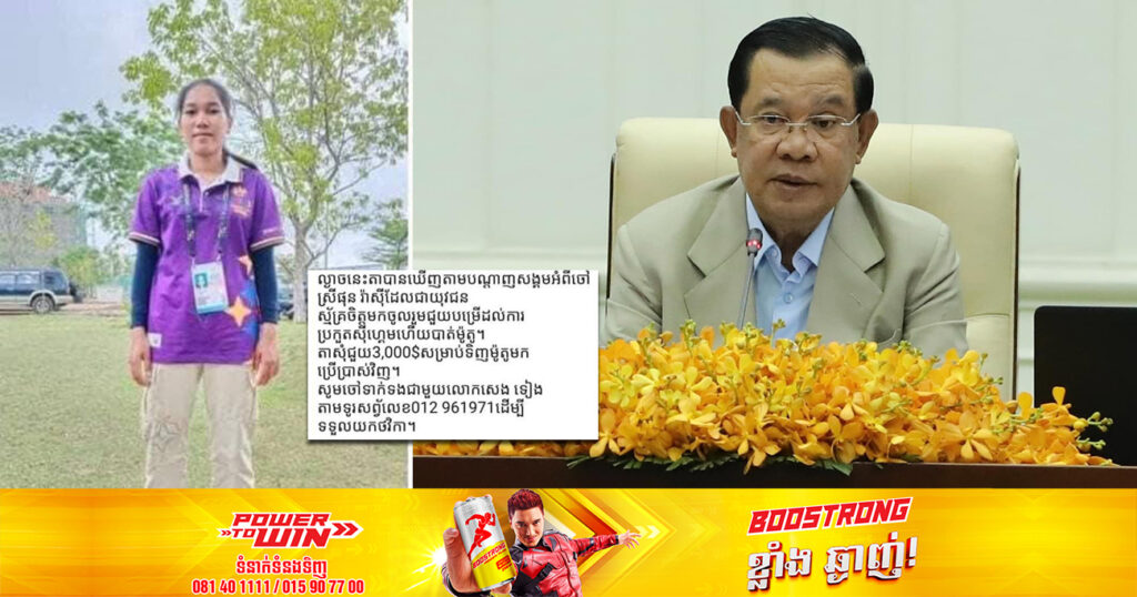 សម្តេចតេជោ ហ៊ុន សែន ប្រកាសឧបត្ថម្ភថវិកាចំនួន ៣០០០ដុល្លារ ជួយដល់យុវជនស្ម័គ្រចិត្តស៊ីហ្គេម ផុន រ៉ាស៉ី ដែលបាត់ម៉ូតូ