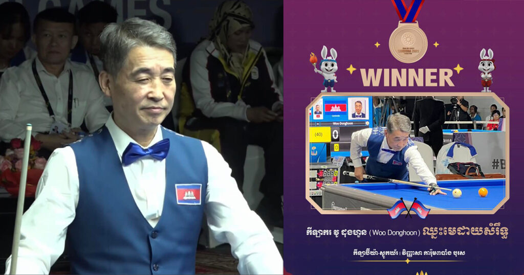 អបអរសាទរ! កីឡាករកម្ពុជា វូ ដុងហួន ទទួលបានមេដាយសំរឹទ្ធ លើប្រភេទកីឡាប៊ីយ៉ា-ស្នូកឃ័រ វិញ្ញាសាការ៉ុម៣បាំង បុរស