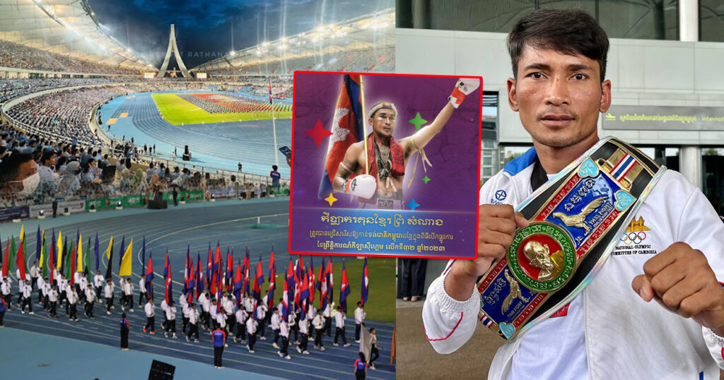 រំភើបណាស់! កីឡាករគុនខ្មែរ ព្រំ សំណាង ត្រូវបានជ្រើសរើសឲ្យកាន់ទង់ជាតិកម្ពុជា ដង្ហែក្នុងពិធីបើកផ្លូវការ នៃព្រឹត្តិការណ៍កីឡាស៊ីហ្គេម