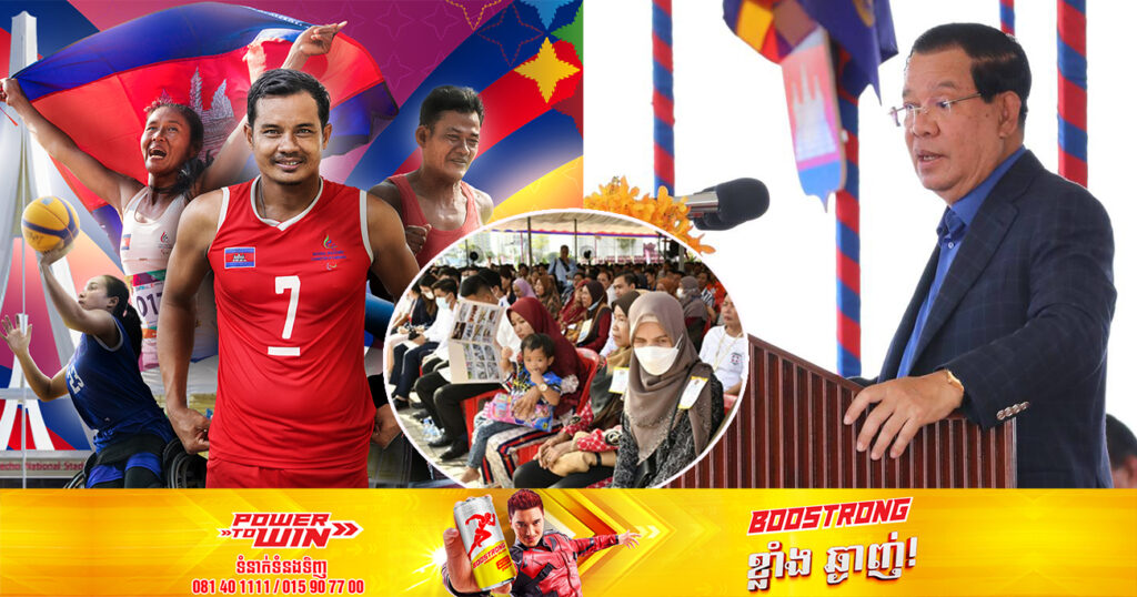 សម្ដេចតេជោ ហ៊ុន សែន ស្នើឱ្យបងប្អូនជនរួមជាតិ ចូលរួមលើកទឹកចិត្ត និងគាំទ្រកីឡាអាស៊ាន ប៉ារ៉ាហ្គេមលើកទី១២ ដែលកម្ពុជាធ្វើជាម្ចាស់ផ្ទះ
