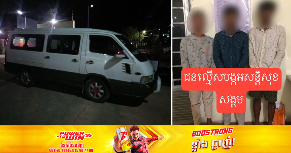 កម្លាំងនគរបាលស្រុកបសេដ្ឋ ឃាត់ខ្លួនជនសង្ស័យចំនួន ៣នាក់ ករណីយកដុំថ្មគប់កញ្ចក់រថយន្តអ្នកដំណើរ