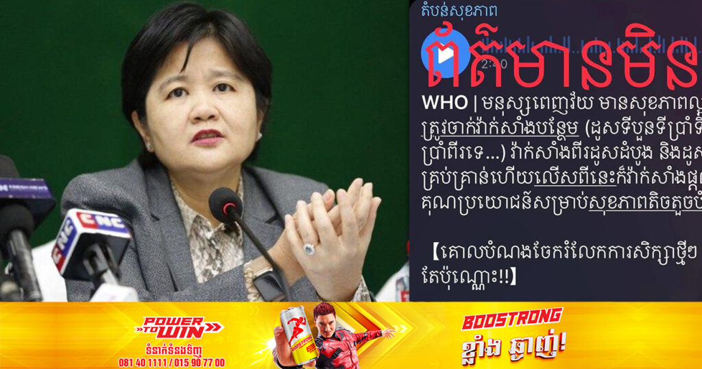 លោកជំទាវ ឱ វណ្ណឌីន អំពាវនាវឱ្យបញ្ឈប់ចែកចាយការផ្សាយព័ត៌មានបកស្រាយខុសពីបច្ចេកទេស ដែលលើកឡើងថា មនុស្សពេញវ័យ សុខភាពល្អ មិនបាច់ចាក់វ៉ាក់សាំងបន្ថែម