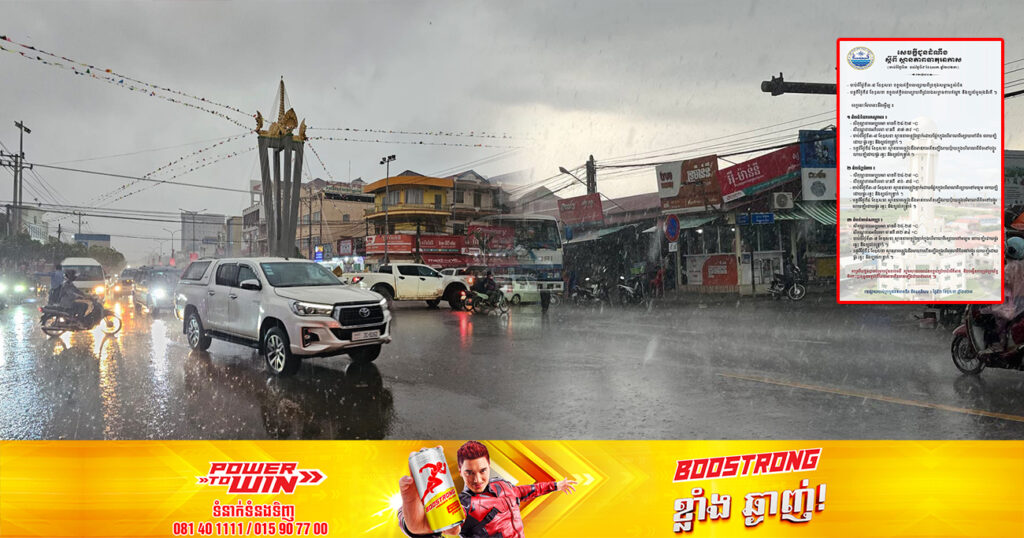 ចាប់ពីថ្ងៃស្អែក ដល់ថ្ងៃទី៩ ខែឧសភា អាកាសធាតុអាចមានភ្លៀងធ្លាក់តាមតំបន់មួយចំនួន លាយឡំដោយផ្គររន្ទះ និងខ្យល់កន្ត្រាក់