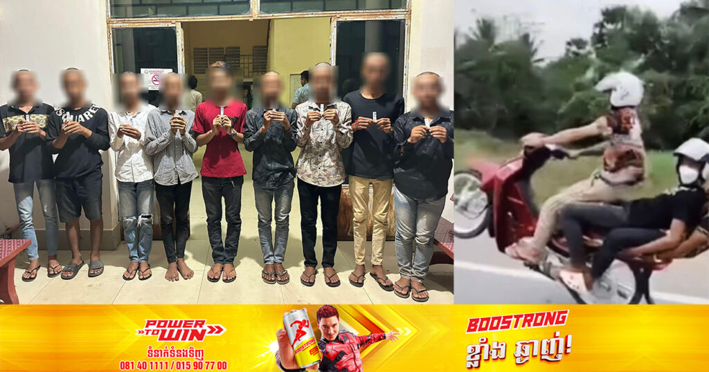 ក្រុមក្មេងទំនើងដែលមានឈ្មោះថា NG ZIN តែងតែបង្ហោះម៉ូតូនៅតាមទីសាធារណៈ ក្នុងមូលដ្ឋានស្រុកឈូក ត្រូវបានកម្លាំងសមត្ថកិច្ចឃាត់ខ្លួនជាបន្តបន្ទាប់