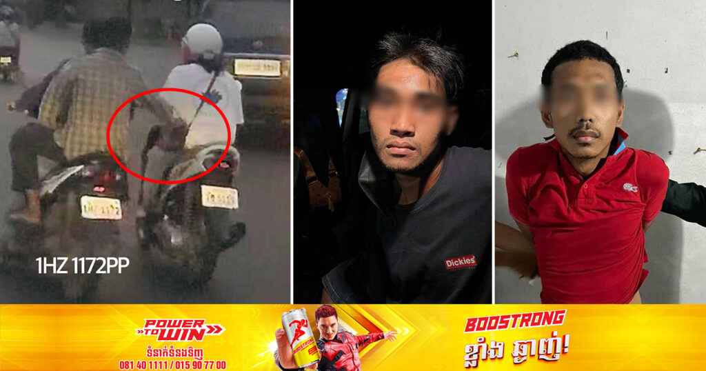 កម្លាំងសមត្ថកិច្ច ឃាត់ខ្លួនជនសង្ស័យ ២នាក់ បន្ទាប់ពីឆក់កាបូបស្ពាយពីស្ត្រីម្នាក់ជិះម៉ូតូតែឯង នៅចំណុចផ្លូវសហព័ន្ធរុស្សី សង្កាត់មិត្តភាព