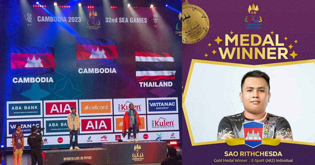 អបអរសាទរ! កីឡាករ សៅ រិទ្ធិចេស្ដា ឈ្នះមេដាយមាស កីឡាអេឡិចត្រូនិក វិញ្ញាសា AK2 ឯកត្ដជន