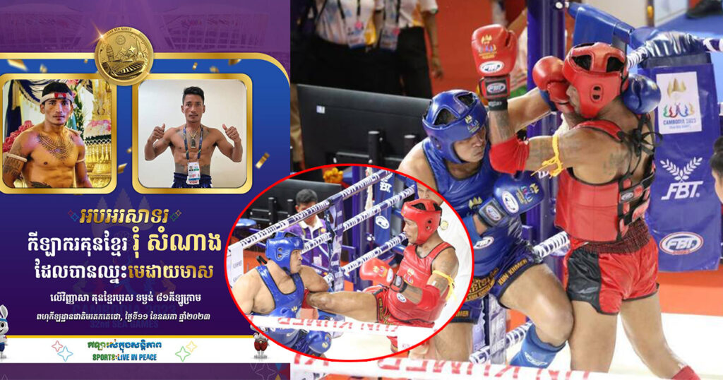 អបអរសាទរ! កីឡាករគុនខ្មែរ ព្រំ សណាង ទទួលបានមេដាយមាស ក្នុងប្រភេទទម្ងន់ ៨១គីឡូក្រាម