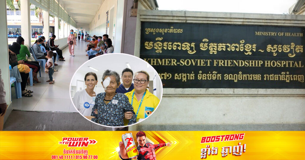 ដំណឹងល្អ! មន្ទីរពេទ្យមិត្តភាពខ្មែរ-សូវៀត សហការជាមួយក្រុមគ្រូពេទ្យមកពីអូស្ត្រាលី នឹងផ្ដល់ជូនការពិនិត្យ ព្យាបាលជំងឺទឹកដក់ក្នុងភ្នែក ចាប់ពីថ្ងៃទី២២ រហូតដល់ថ្ងៃទី២៦ ខែឧសភានេះ