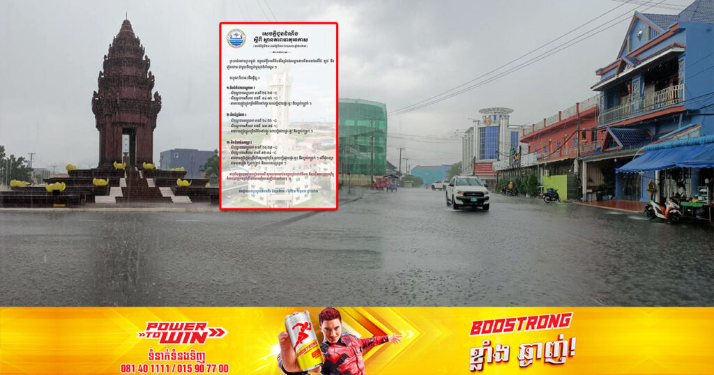 ចាប់ពីថ្ងៃស្អែក ដល់ថ្ងៃទី៣០ ខែឧសភា អាកាសធាតុអាចនឹងមានភ្លៀងធ្លាក់ពីតិចទៅច្រើន  ពិសេសនៅលើផ្ទៃសមុទ្រអាចមានភ្លៀងខ្យល់កន្ត្រាក់ និងរលកសមុទ្រខ្ពស់ៗ