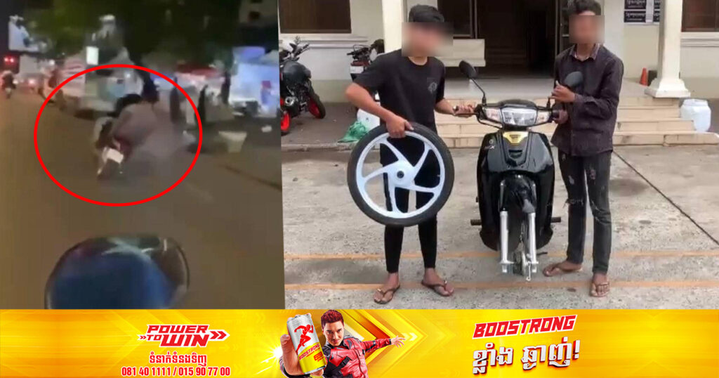 ក្មេងទំនើង ២នាក់ ជិះម៉ូតូបង្ហោះតាមដងផ្លូវសាធារណៈ បង្កភាពអនាធិបតេយ្យក្នុងសង្គម ត្រូវបានកម្លាំងសមត្ថកិច្ចឃាត់ខ្លួន