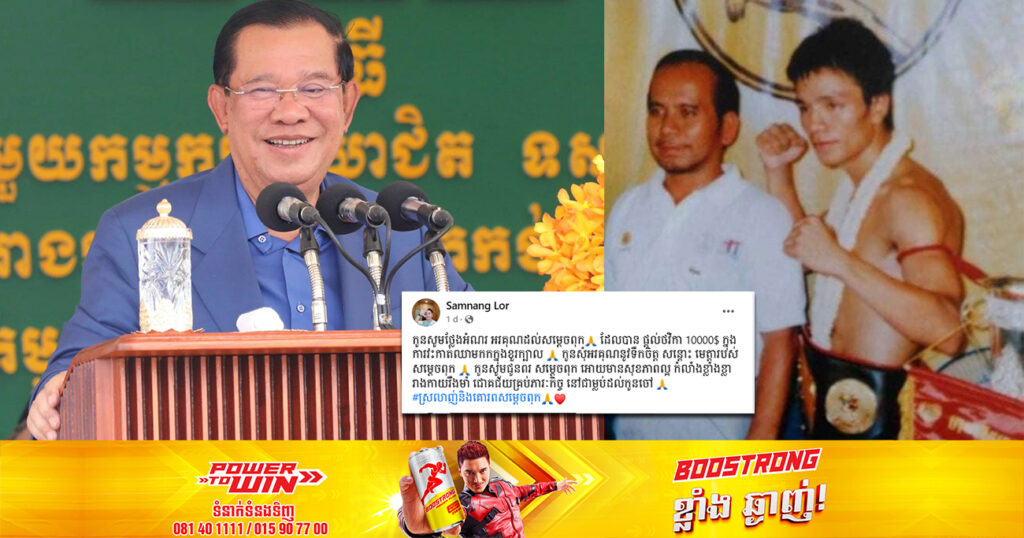 សម្តេចតេជោ ហ៊ុន សែន ផ្តល់ថវិកាចំនួន ១ម៉ឺនដុល្លារ ជូនកីឡាករគុនខ្មែរជើងចាស់លោក ឡោ សំណាង ក្រោយជួបគ្រោះថ្នាក់ចរាចរណ៍ រងរបួសធ្ងន់ធ្ងរ