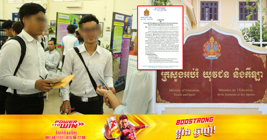 ឱកាសល្អ! ក្រសួងអប់រំ ជ្រើសរើសក្របខណ្ឌថ្មីចំនួន ១០០នាក់ ផុតកំណត់នៅថ្ងៃទី២៧ ខែមិថុនា