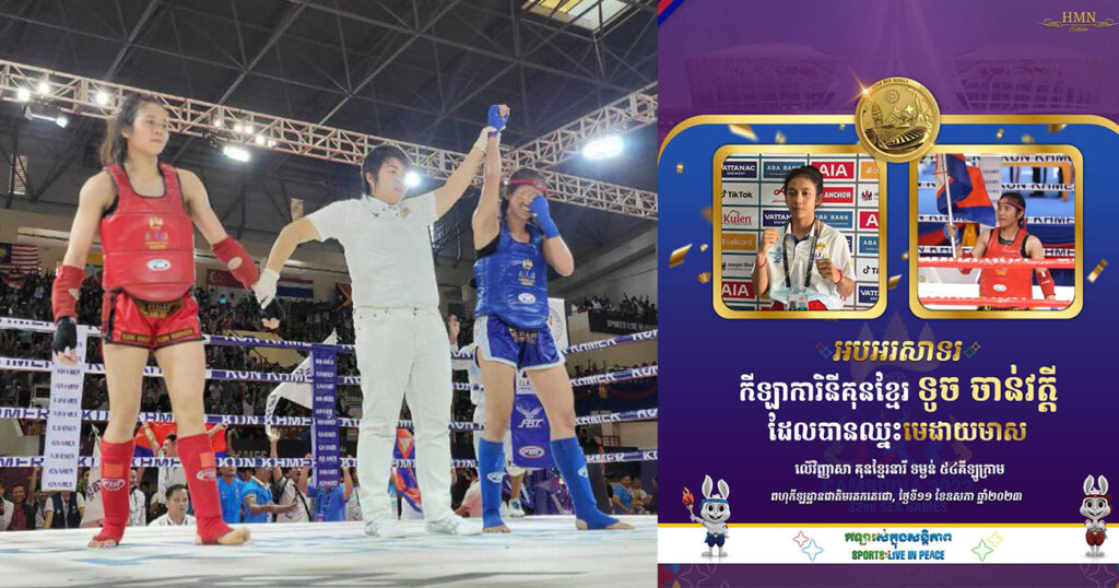 អបអរសាទរ! កីឡាការិនីគុនខ្មែរ ទូច ចាន់វត្តី ឈ្នះមេដាយមាស លើវិញ្ញាសាគុនខ្មែរនារី ទម្ងន់ ៥៤គីឡូក្រាម