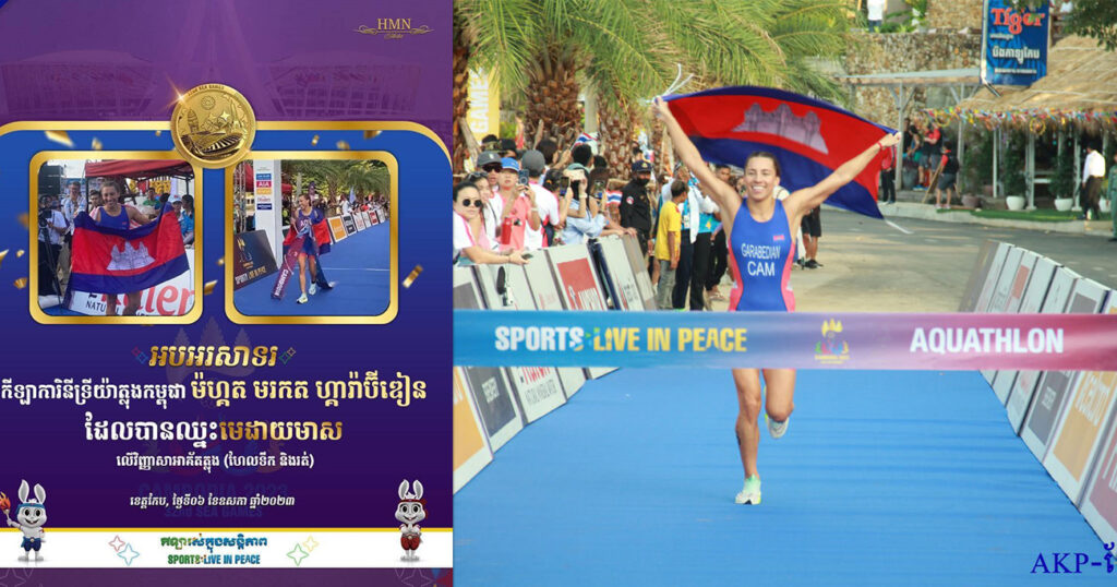 អបអរសាទរ! កីឡាការិនីទ្រីយ៉ាថ្លុងកម្ពុជា ម៉ហ្គត មរកត ហ្គារ៉ាប៊ីឌៀន បានឈ្នះមេដាយមាស