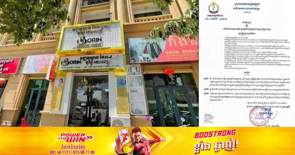 ក្រសួងសុខាភិបាល សម្រេចបិទមជ្ឈមណ្ឌលកែសម្ផស្ស «បុរិន្ទកោះពេជ្រ» ដែលធ្វេសប្រហែសបណ្ដាលឱ្យមនុស្សបាត់បង់ជីវិត