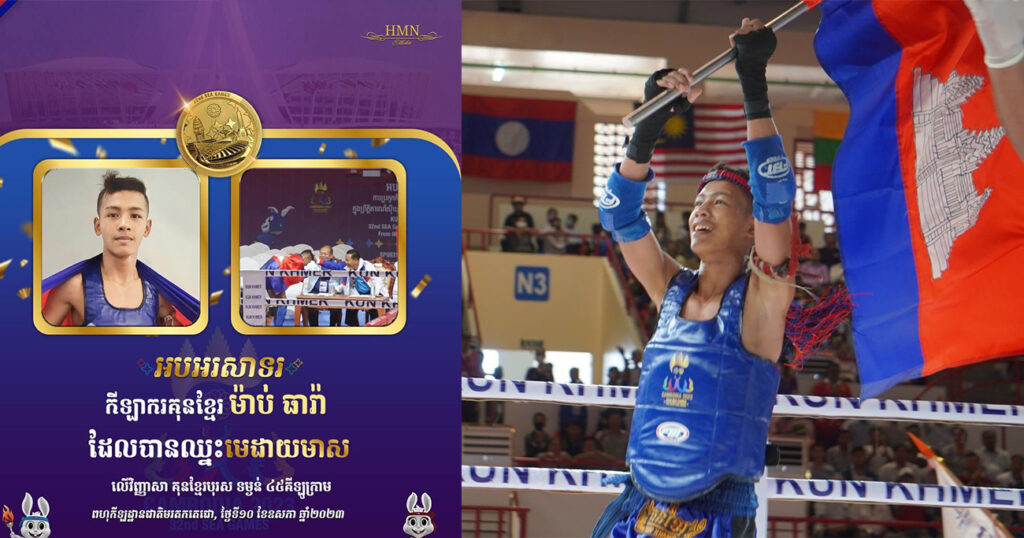 អបអរសាទរ! កីឡាករប្រដាល់គុនខ្មែរ ម៉ាប់ ធារ៉ា ទទួលបានមេដាយមាស លើវិញ្ញាសាគុនខ្មែរ ៤៥គីឡូក្រាម