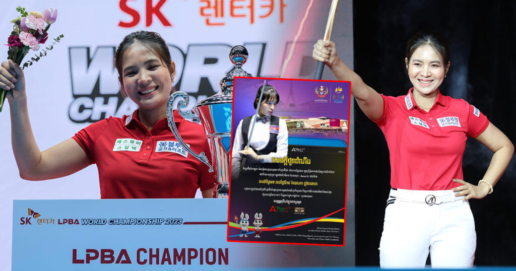 ព្រឹត្តិការណ៍ប្រកួតកីឡាប៊ីយ៉ាចាប់ពីថ្ងៃ០៧ ដល់ថ្ងៃទី១៤ ខែឧសភា ឆ្នាំ២០២៣ខាងមុខនេះ