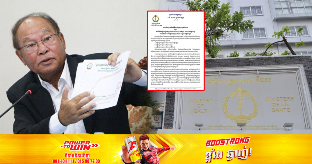 ក្រសួងសុខាភិបាល បំភ្លឺករណីបិទមន្ទីរសម្រាកព្យាបាលឯកជនចំនួន ៣កន្លែង នៅរាជធានីភ្នំពេញ មិនមែនជាមន្ទីរពេទ្យព្រះសីហនុ មណ្ឌលនៃក្ដីសង្ឃឹមឡើយ