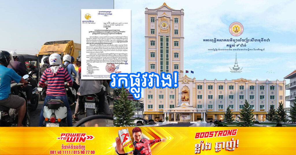 រកផ្លូវវាង! នៅថ្ងៃស្អែកនេះ រដ្ឋបាលរាជធានីភ្នំពេញ នឹងបញ្ចៀសចរាចរជាបណ្ដោះអាសន្ន ក្នុងពិធីសម្ភោធដាក់ឱ្យប្រើប្រាស់ អគារសិក្សាពុទ្ធិកសាកលវិទ្យាល័យព្រះសីហមុនីរាជា
