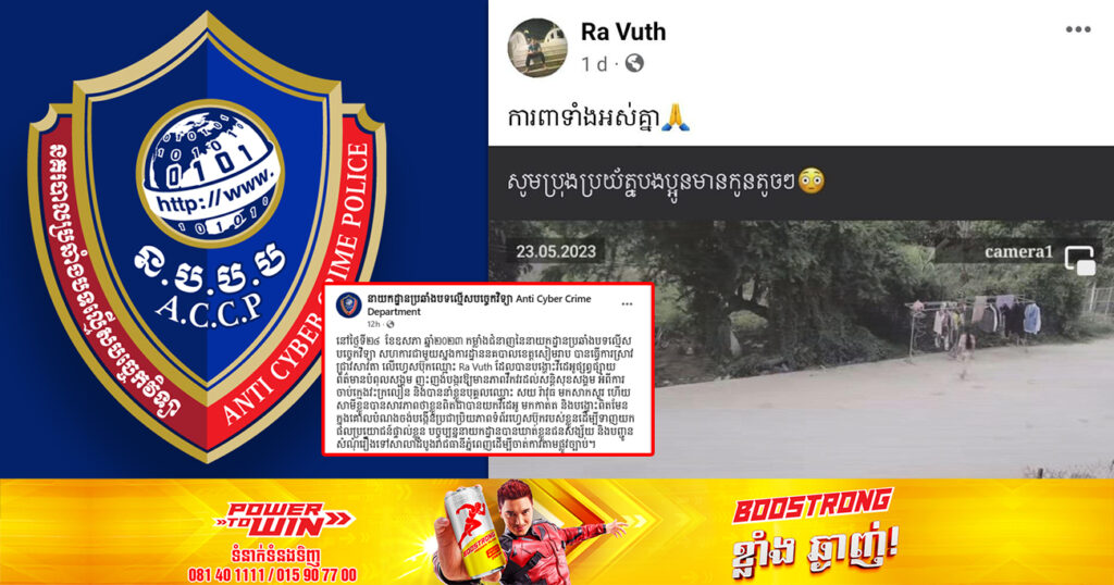 កម្លាំងសមត្ថកិច្ចជំនាញ ឃាត់ខ្លួនជនសង្ស័យម្នាក់ ដែលបង្ហោះវីដេអូព័ត៌មានបំពុលសង្គម លើករណីចាប់ក្មេងយកសេរីរាង្គ