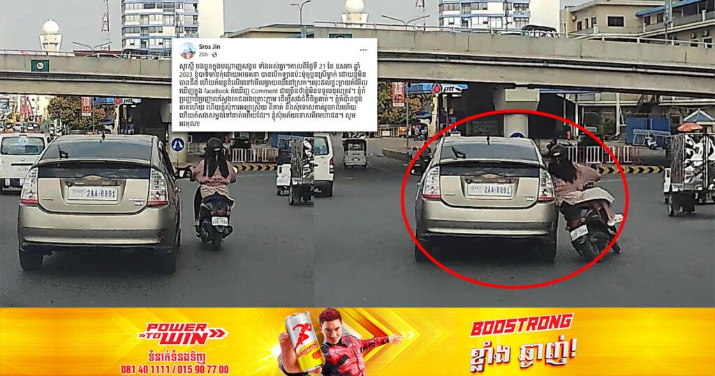 ម្ចាស់រថយន្តព្រូស ចេញបកស្រាយ និងសុំទោស ក្រោយខ្លួនបើកកៀរនារីម្នាក់ជិះម៉ូតូ បណ្តាលឱ្យដួលរងរបួស នៅគល់ស្ពានព្រះមុនីវង្សចាស់