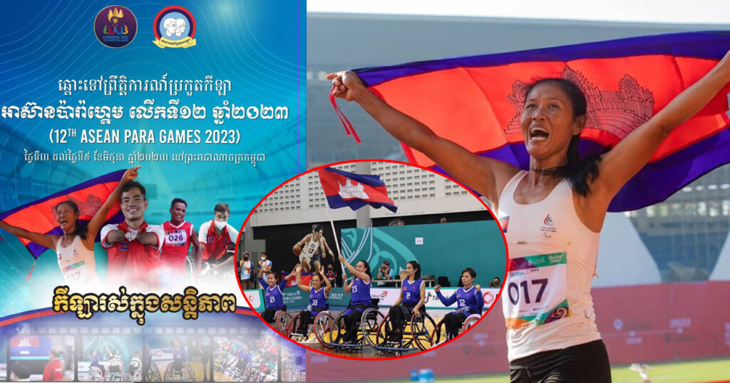 ព្រឹត្តិការណ៍អាស៊ានប៉ារ៉ាហ្គេមលើកទី១២ (ASEAN Para Games ) នឹងចាប់ផ្តើមនាពេលដ៏ខ្លីខាងមុខលើទឹកដីនៃព្រះរាជាណាចក្រកម្ពុជា
