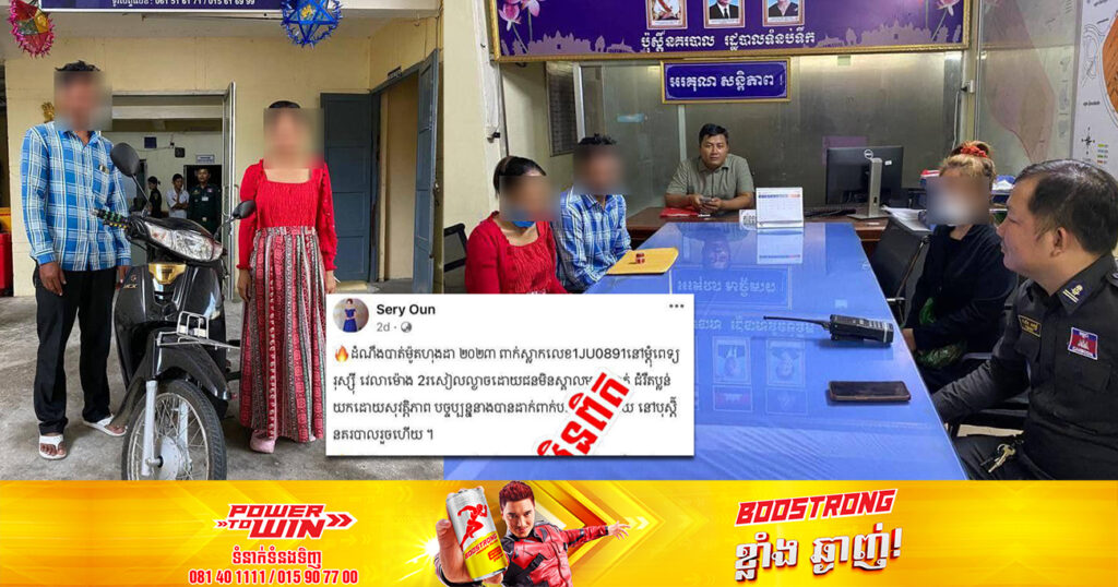 ស្ត្រីម្នាក់ជំពាក់លុយគេមិនព្រមសង ពេលម្ចាស់បំណុលរកឃើញនាំយកទៅប៉ុស្តិ៍ប៉ូលិស  បែរជាផុសបំពុលសង្គមថា ជាករណីប្លន់ទៅវិញ