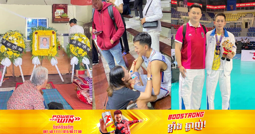 កីឡាករបាល់ទះកម្ពុជា ឈាង ភារ័ត្ន បាត់បង់អ្នកមានគុណ មុនពេលប្រកួតជាមួយក្រុមថៃ ប៉ុន្តែត្រូវបានក្រុមគ្រួសារលាក់បាំង ព្រោះខ្លាចប៉ះពាល់ផ្លូវចិត្តមិនអាចប្រកួត