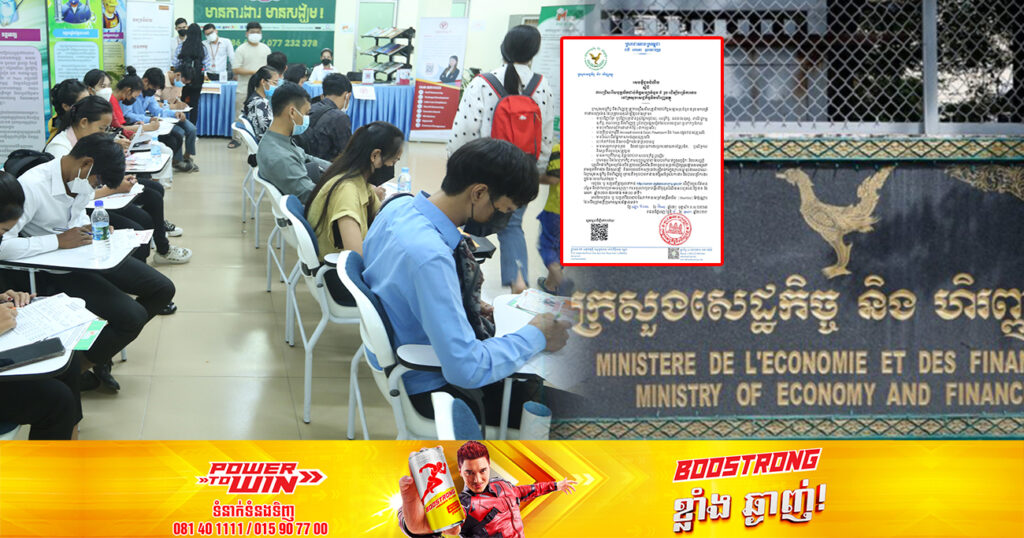 ឱកាស! ក្រសួងសេដ្ឋកិច្ច ប្រកាសជ្រើសរើសបុគ្គលិកជាប់កិច្ចសន្យា ៥រូប ផុតកំណត់ទទួលពាក្យនៅថ្ងៃទី២១ ខែឧសភា