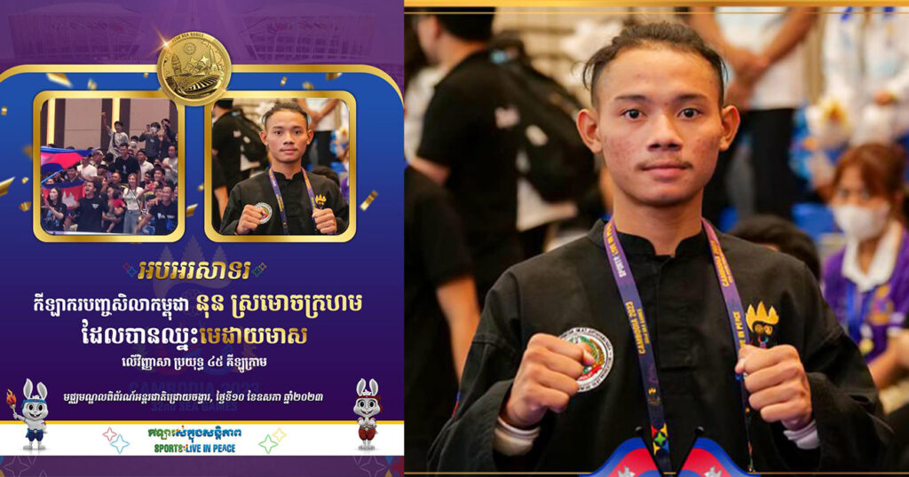 អបអរសាទរ! កីឡាករបញ្ចសិលាកម្ពុជា នុន ស្រមោចក្រហម ឈ្នះមេដាយមាស លើវិញ្ញាសាប្រយុទ្ធ ៤៥គីឡូក្រាម