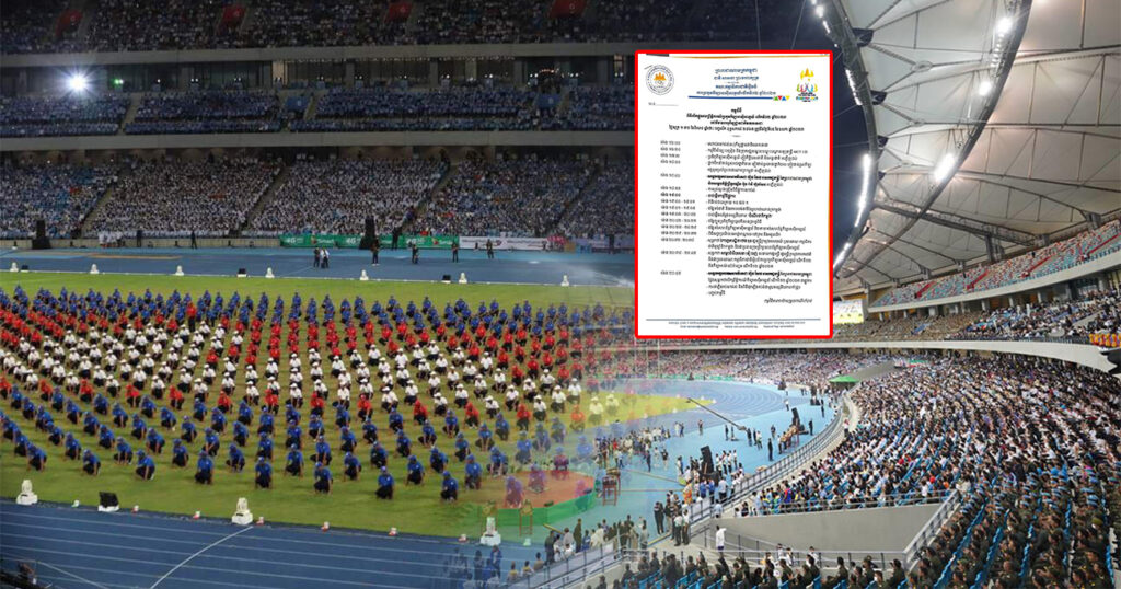 មកដឹងពីពេលវេលា កម្មវិធីបើកព្រឹត្តិការណ៍កីឡាស៊ីហ្គេម នៅពហុកីឡដ្ឋានជាតិមរតកតេជោ